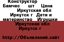 Конструктор Bunchems (Бамчес) 600шт  › Цена ­ 1 450 - Иркутская обл., Иркутск г. Дети и материнство » Игрушки   . Иркутская обл.,Иркутск г.